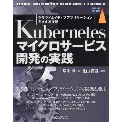 【送料無料】[本/雑誌]/Kubernetesマイクロサービス開発の実践 クラウドネイティブアプリケ...