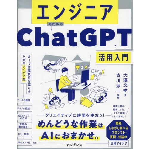 【送料無料】[本/雑誌]/エンジニアのためのChatGPT活用入門 AIで作業負担を減らすためのアイ...