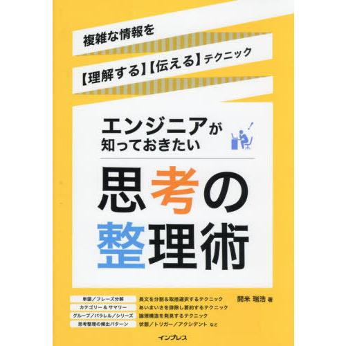 【送料無料】[本/雑誌]/エンジニアが知っておきたい思考の整理術 複雑な情報を〈理解する〉〈伝える〉...