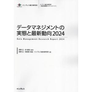【送料無料】[本/雑誌]/データマネジメントの実態と最新動向 2024 (インプレス総合研究所〈新産業調査レポートシリーズ〉)/真野正/監修 赤俊哉/監修 真