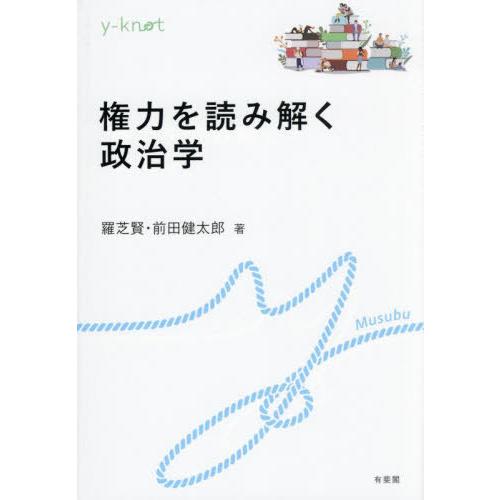 【送料無料】[本/雑誌]/権力を読み解く政治学 (y‐knot)/羅芝賢/著 前田健太郎/著