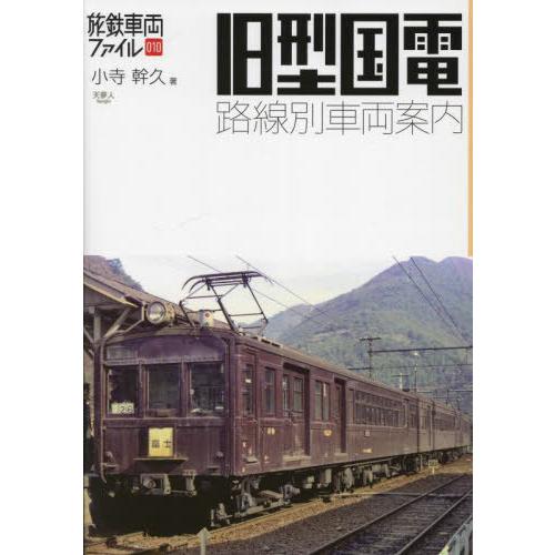 【送料無料】[本/雑誌]/旧型国電路線別車両案内 (旅鉄車両ファイル)/小寺幹久/著