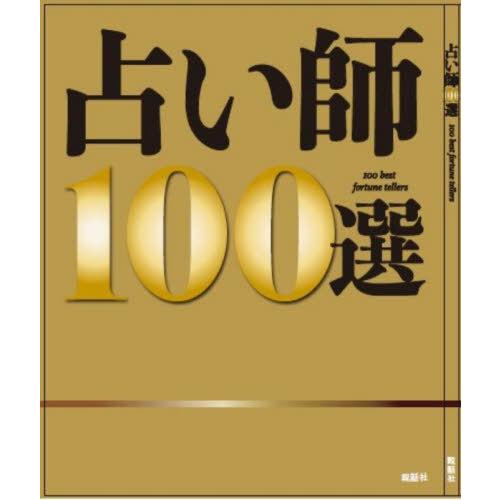 【送料無料】[本/雑誌]/占い師100選/説話社