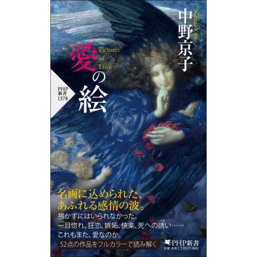 [本/雑誌]/愛の絵 (PHP新書)/中野京子/著