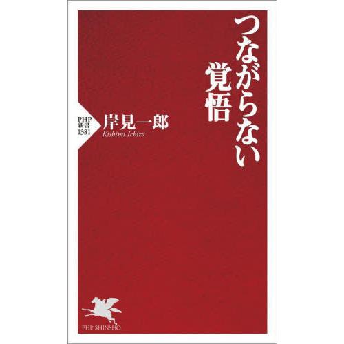 [本/雑誌]/つながらない覚悟 (PHP新書)/岸見一郎/著