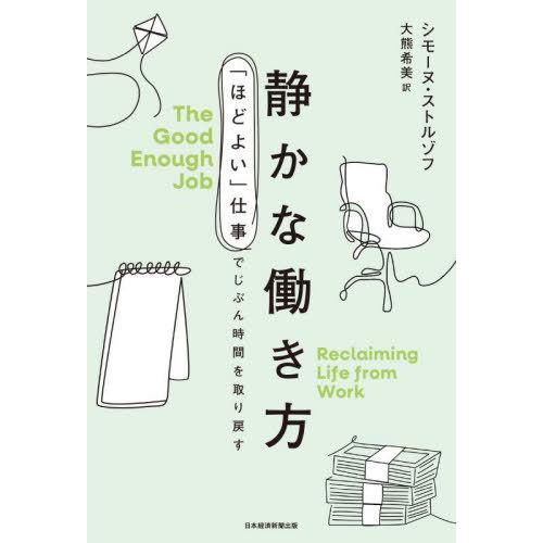 【送料無料】[本/雑誌]/静かな働き方 「ほどよい」仕事でじぶん時間を取り戻す / 原タイトル:Th...