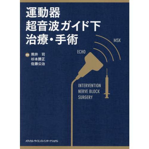 【送料無料】[本/雑誌]/運動器超音波ガイド下治療・手術/熊井司杉本勝正