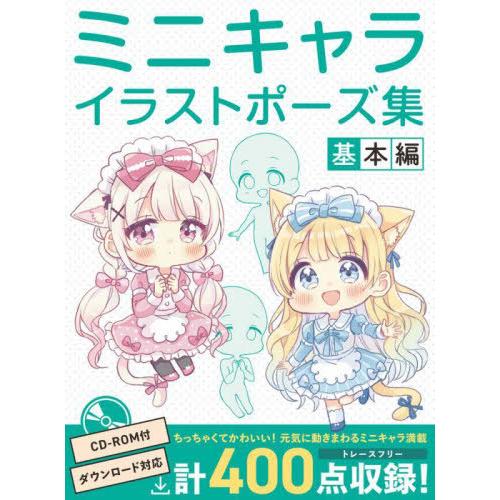 【送料無料】[本/雑誌]/ミニキャライラストポーズ集 基本編/ホビージャパン