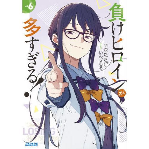 [本/雑誌]/負けヒロインが多すぎる! 6 (ガガガ文庫)/雨森たきび/〔著〕