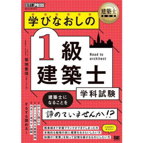 【送料無料】[本/雑誌]/学びなおしの1級建築士学科試験 建築士試験学習書 (建築士教科書)/菊地重...