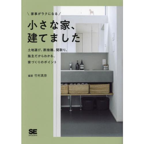 [本/雑誌]/家事がラクになる小さな家、建てました 土地選び、断捨離、間取り。施主だからわかる、家づ...