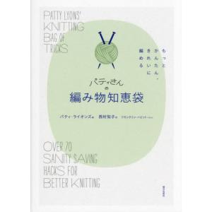 【送料無料】[本/雑誌]/パティさんの編み物知恵袋 もっとかんたん、きれいに編める / 原タイトル:PATTY LYONS’ KNITTING BAG OF TRICKS/パティ・ライオ｜ネオウィング Yahoo!店