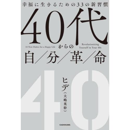 [本/雑誌]/40代からの自分革命 幸福に生きるための33の新習慣/ヒデ/著