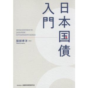 【送料無料】[本/雑誌]/日本国債入門/服部孝洋/著