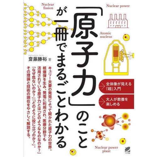 [本/雑誌]/「原子力」のことが一冊でまるごとわかる/齋藤勝裕/著