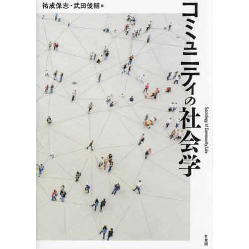 【送料無料】[本/雑誌]/コミュニティの社会学/祐成保志/編 武田俊輔/編