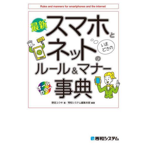 [本/雑誌]/最新スマホとネットのルール&amp;マナー事典 オールカラー/野田ユウキ/著 秀和システム編集...