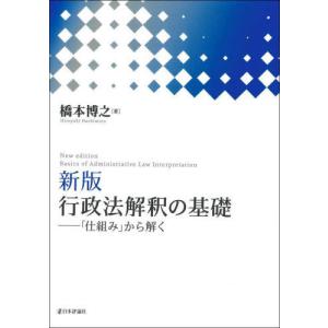 [本/雑誌]/行政法解釈の基礎 「仕組み」から解く/橋本博之/著