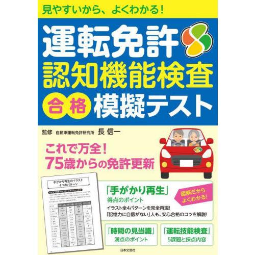 [本/雑誌]/運転免許認知機能検査合格模擬テスト 見やすいから、よくわかる!/長信一/監修