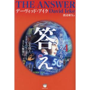 【送料無料】[本/雑誌]/答え 第4巻 / 原タイトル:THE ANSWER/デーヴィッド・アイク/著