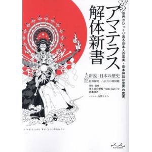 [本/雑誌]/アマテラス解体新書 世界がひっくり返る日本人の真実・日本神話は世界の史実 新説:日本の歴史 祖神探究:八百万の神図鑑/岡本佳之/著者監修 山