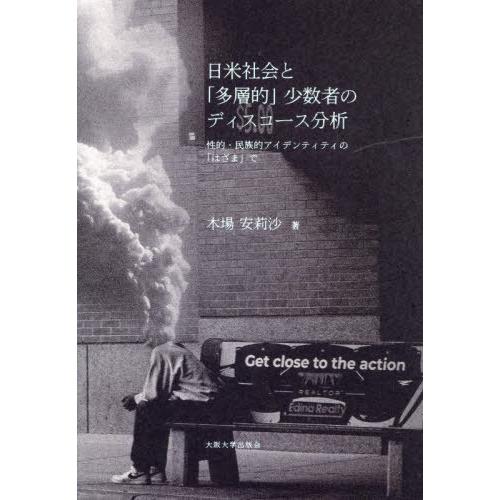 【送料無料】[本/雑誌]/日米社会と「多層的」少数者のディスコース分析 性的・民族的アイデンティティ...