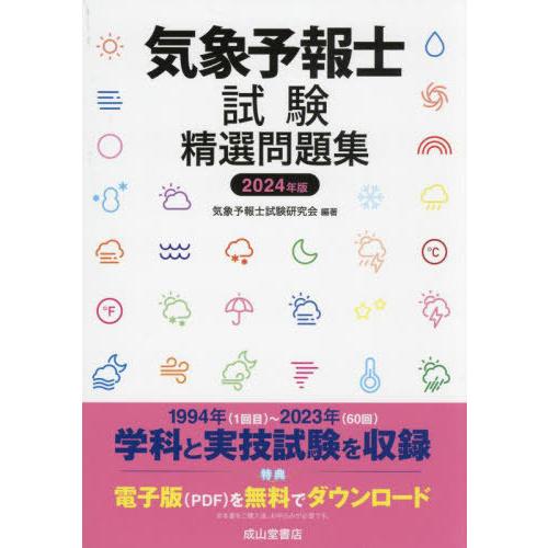 【送料無料】[本/雑誌]/気象予報士試験精選問題集 2024年版/気象予報士試験研究会/編著