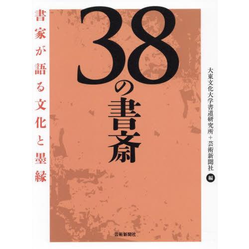 【送料無料】[本/雑誌]/38の書斎 書家が語る文化と墨縁/大東文化大学書道研究所/編 芸術新聞社/...