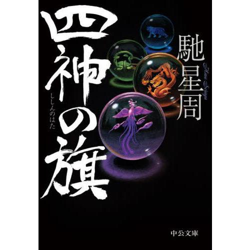 [本/雑誌]/四神の旗 (中公文庫)/馳星周/著