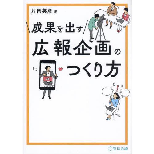 【送料無料】[本/雑誌]/成果を出す広報企画のつくり方/片岡英彦/著