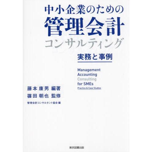 [本/雑誌]/中小企業のための管理会計コンサルティング 実務と事例/藤本康男/編著 篠田朝也/監修 ...