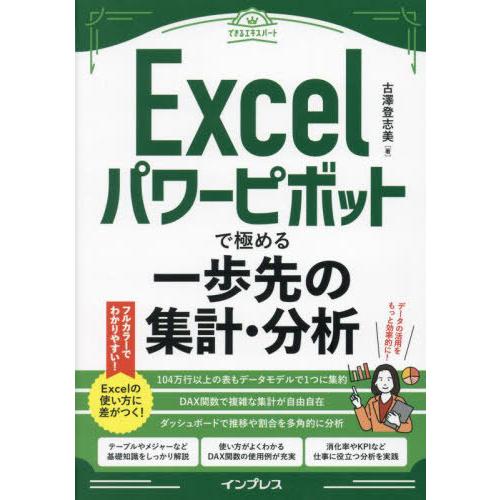 【送料無料】[本/雑誌]/Excelパワーピボットで極める一歩先の集計・分析 (できるエキスパート)...