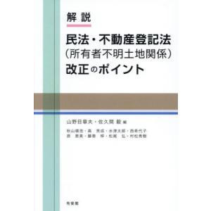 【送料無料】[本/雑誌]/解説民法・不動産登記法〈所有者不明土地関係〉改正のポイント/山野目章夫/編 佐久間毅/編 秋山靖浩/著 高秀成/著 水津太郎/著