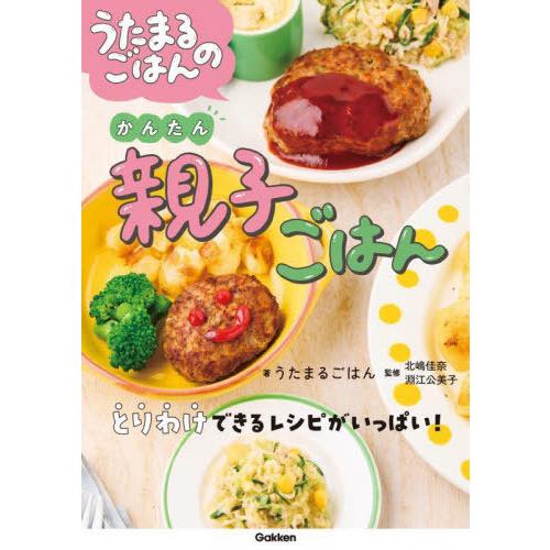 [本/雑誌]/うたまるごはんのかんたん親子ごはん/うたまるごはん/著 北嶋佳奈/監修 淵江公美子/監...