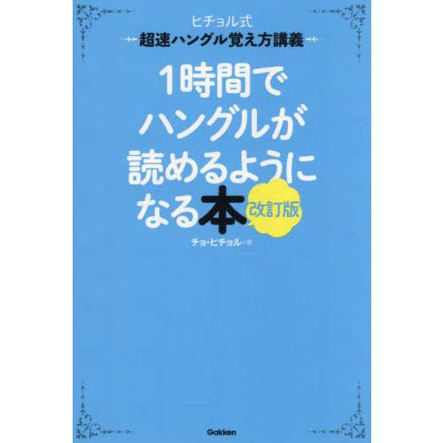 [本/雑誌]/1時間でハングルが読めるようになる本 ヒチョル式超速ハングル覚え方講義/チョヒチョル/...