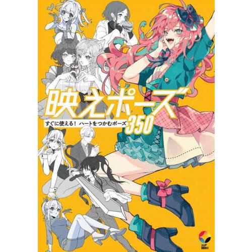 【送料無料】[本/雑誌]/映えポーズ すぐに使える!ハートをつかむポーズ350 (1UP)/いちあっ...