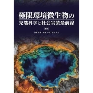 【送料無料】[本/雑誌]/極限環境微生物の先端科...の商品画像