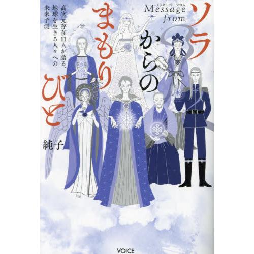 [本/雑誌]/Message fromソラからのまもりびと 高次元存在11人が語る、地球を生きる人々...