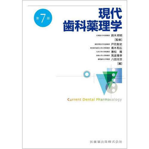 【送料無料】[本/雑誌]/現代歯科薬理学 第7版/鈴木邦明/監修 戸苅彰史/編 青木和広/編 兼松隆...