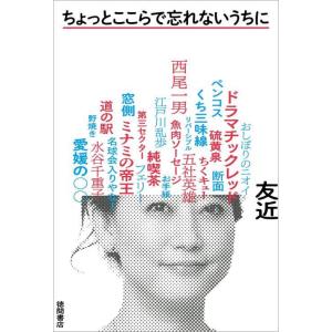 [本/雑誌]/ちょっとここらで忘れないうちに/友近/著