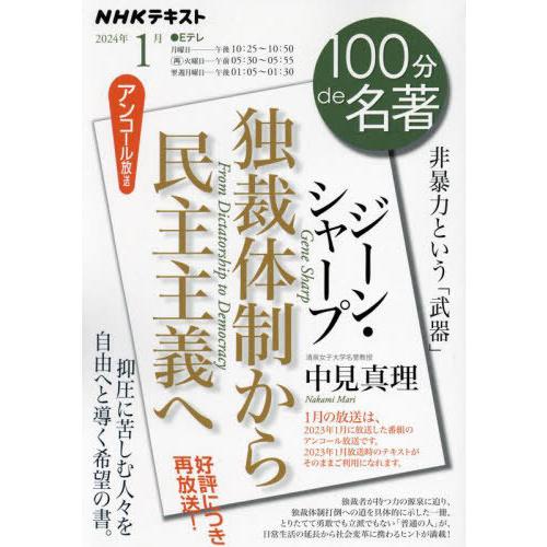 [本/雑誌]/ジーン・シャープ 独裁体制から民主主義へ (NHK)/中見真理