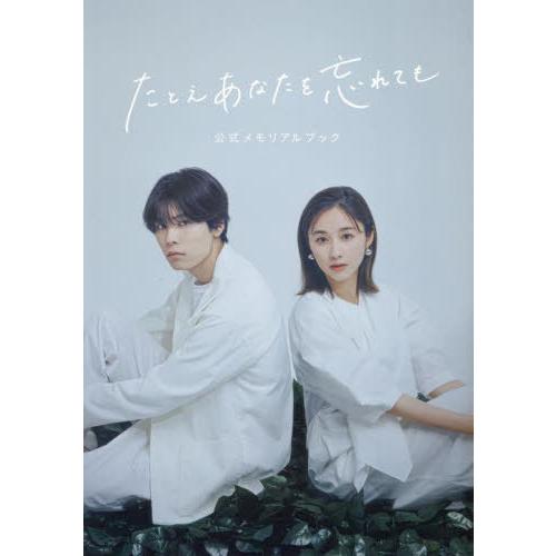 【送料無料】[本/雑誌]/「たとえあなたを忘れても」公式メモリアルブック (TVガイドMOOK)/東...