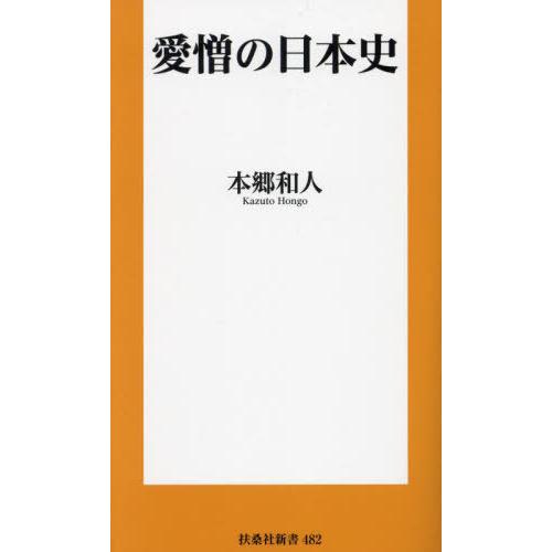 [本/雑誌]/愛憎の日本史 (扶桑社新書)/本郷和人/著