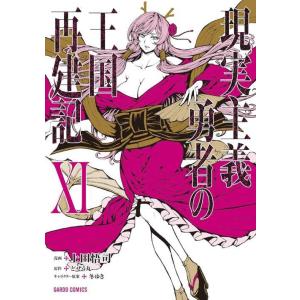 新品 / 現実主義勇者の王国再建記 (1-15巻 最新刊) 全巻セット : 漫画
