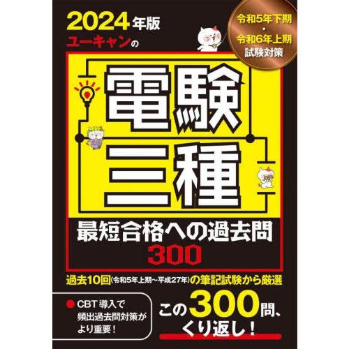 [本/雑誌]/ユーキャンの電験三種最短合格への過去問300 2024年版/ユーキャン電験三種試験研究...