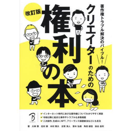 【送料無料】[本/雑誌]/クリエイターのための権利の本 著作権トラブル解決のバイブル!/大串肇/著 ...