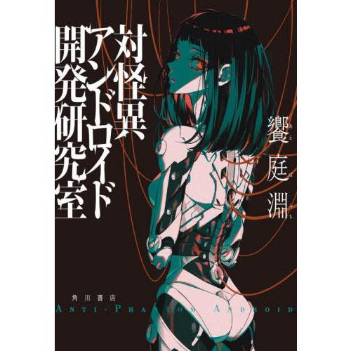 [本/雑誌]/対怪異アンドロイド開発研究室/饗庭淵/著