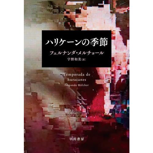 【送料無料】[本/雑誌]/ハリケーンの季節 / 原タイトル:TEMPORADA DE HURACAN...