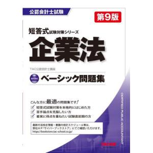 [本/雑誌]/企業法ベーシック問題集 (公認会計士試験短答式試験対策シリーズ)/TAC株式会社(公認会計士講座)/編著