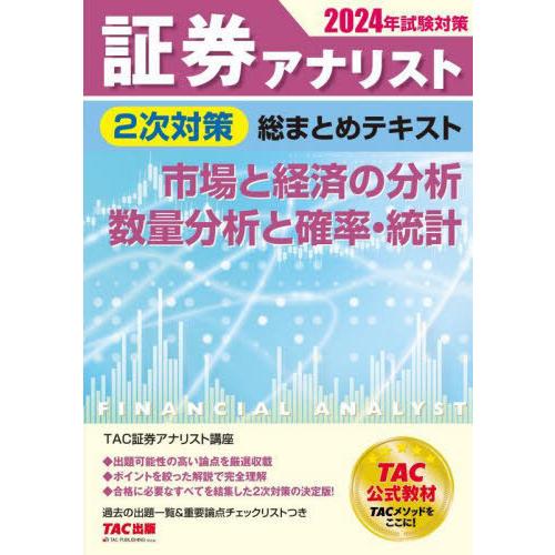 【送料無料】[本/雑誌]/証券アナリスト2次対策総まとめテキスト市場と経済の分析、数量分析と確率・統...